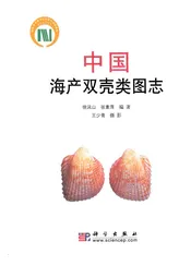 中国海产双壳类图志