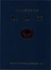 沿河土家族自治县政协志