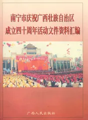 南宁市庆祝广西壮族自治区成立40周年活动文件资料汇编