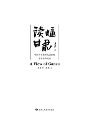读懂甘肃