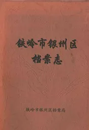 铁岭市银州区档案志