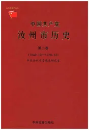 中国共产党汝州历史 第二卷 1949-1978