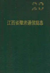 江西省微波通信局志