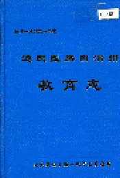 迪庆藏族自治州教育志