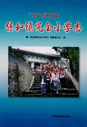 保和镇完全小学志(1907-2007)