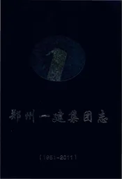 郑州一建集团志
