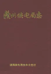 赣州供电局志