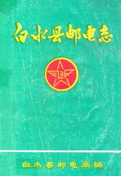 白水县邮电志