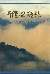 开阳磷矿志