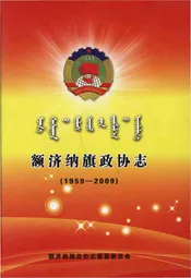 额济纳旗政协志(1959-2009)