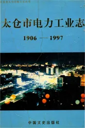 太仓市电力工业志1906-1997