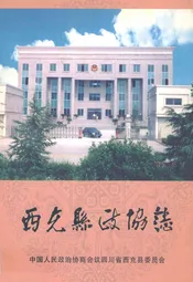 西充县政协志(1981-2005)