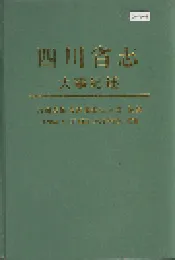 四川省志 大事纪述（下册）