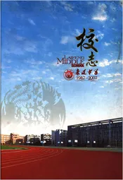 来凤中学校志 1947-2007