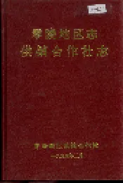零陵地区志 供销合作社志