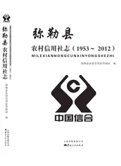 弥勒县农村信用社志 1953-2012