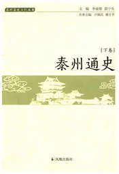 泰州通史(泰州历史文化丛书)[下册]