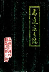 马连庄乡志