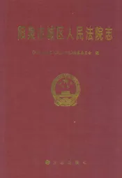 阳泉市城区人民法院志