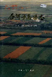 新疆生产建设兵团农八师石河子市石河子总场志
