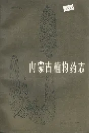 内蒙古植物药志 第三卷