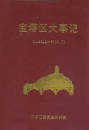 宝塔区大事记(1991.1-2002.7)
