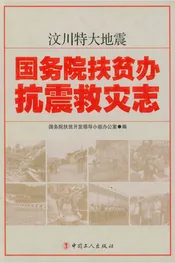 汶川特大地震国务院扶贫办 抗震救灾志
