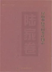 昆山市自然村变迁图志陆家卷