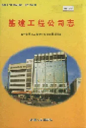 新疆生产建设兵团农一师史志基建工程公司志