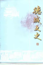 德城文史  第十六辑