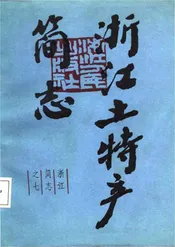 浙江土特产简志