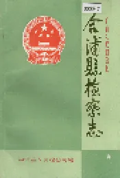 合浦县检察志