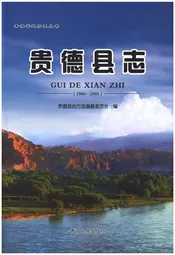 贵德县志（1986-2005）