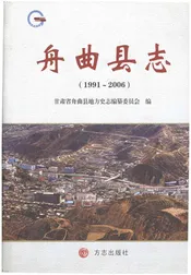 舟曲县志（1991-2006)