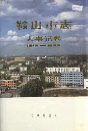 鞍山市志 大事记卷