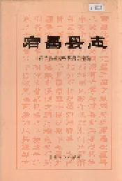 宕昌县志