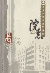黑龙江省中医研究院院志