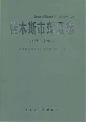 佳木斯市郊区志：1778-2005
