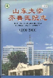 山东大学齐鲁医院志