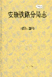 安康铁路分局志