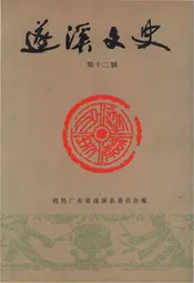 遂溪文史 第十二辑