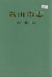 鞍山市志 农业卷