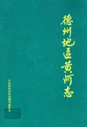 德州地区黄河志(1855-1985)