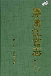 黑龙江省志 第二十三卷 机械工业志