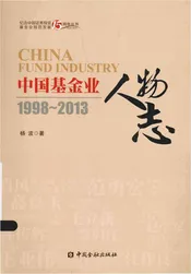 中国基金业人物志