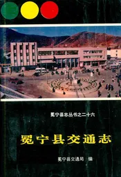 冕宁县交通志