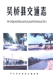 吴桥县交通志 