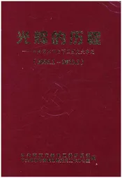 光辉的历程-中共南京白下区历史大事记2001-2013