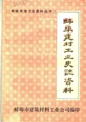 蚌埠建材工业史志资料  第1辑
