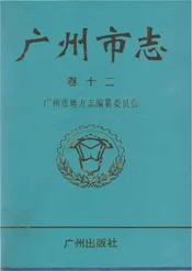 广州市志（卷十二）